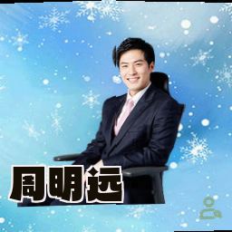 周明远