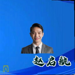 赵启航